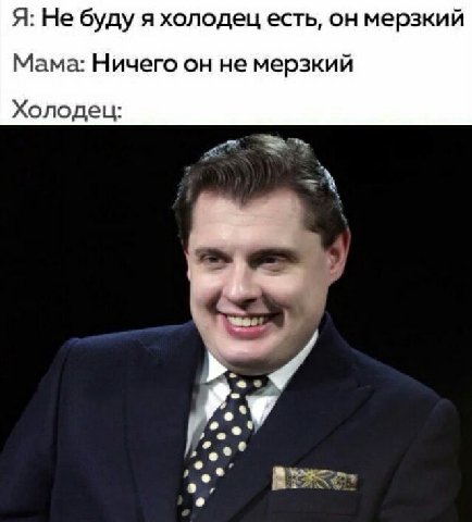 Я: Не буду я холодец есть, он мерзкий Мама: Ничего он не мерзкий Холодец: