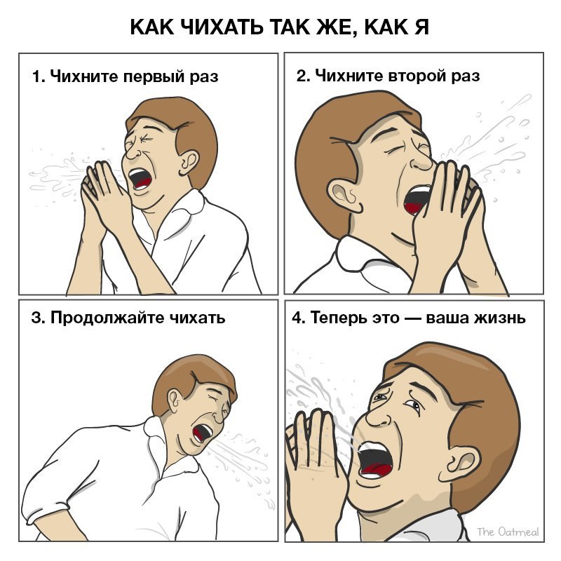 КАК ЧИХАТЬ ТАК ЖЕ, КАК Я 1. Чихните первый раз 2. Чихните второй раз 3. Продолжайте чихать 4. Теперь это ваша жизнь A)