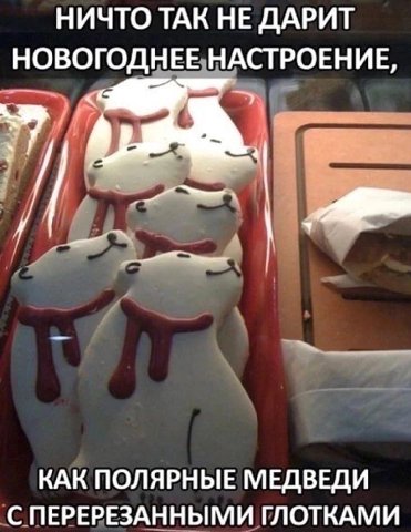 НИЧТО ТАК НЕ ДАРИТ НОВОГОДНЕЕ НАСТРОЕНИЕ, 7 КАК ПОЛЯРНЫЕ МЕДВЕДИ С ПЕРЕРЕЗАННЫМИ ГЛОТКАМИ