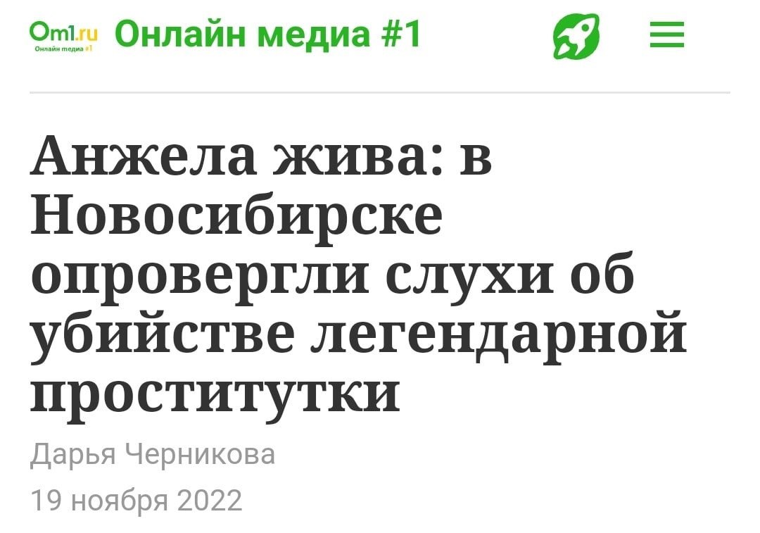 Онлайн медиа #1 Анжела жива: в Новосибирске опровергли слухи 06 убийстве легендарной проститутки Дарья Черникова 19 ноября 2022