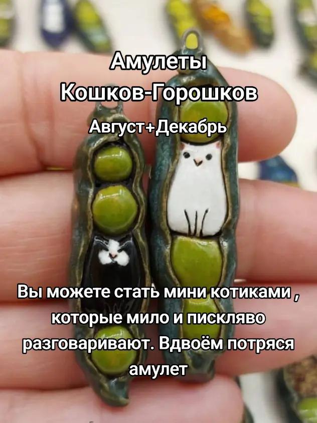Амулеты Кошков-Горошков Август+Декабрь 7 Вы можете стать мини котиками которые мило и пискляво разговаривают. Вдвоём потряся амулет