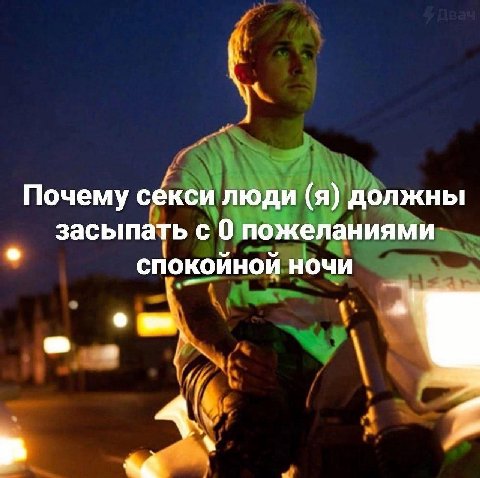 Почему секси люди (я) должны засыпать с 0 пожеланиями спокойной ночи 4 4