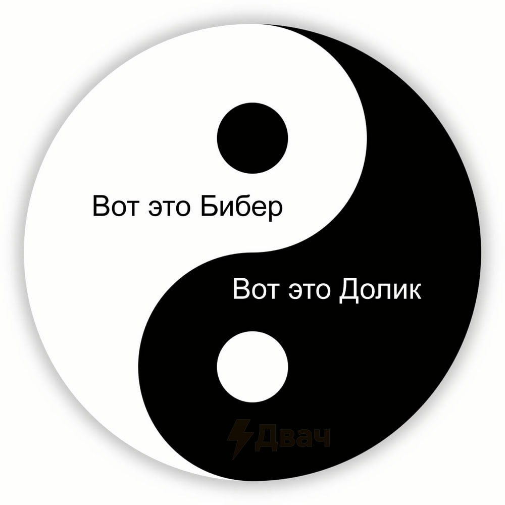 Вот это Бибер Вот это Долик