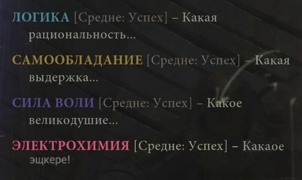 ЛОГИКА [Средне: Успех] Какая рациональность... САМООБЛАДАНИЕ [Средне: Успех] ~Kaxaa выдержка... и СИЛА ВОЛИ [Средне: Успех] великодушие... ЭЛЕКТРОХИМИЯ [Средне: Успех] Какаое эщкере!