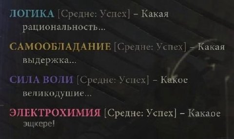ЛОГИКА [Средне: Успех] Какая рациональность... САМООБЛАДАНИЕ [Средне: Успех] ~Kaxaa выдержка... и СИЛА ВОЛИ [Средне: Успех] великодушие... ЭЛЕКТРОХИМИЯ [Средне: Успех] Какаое эщкере!