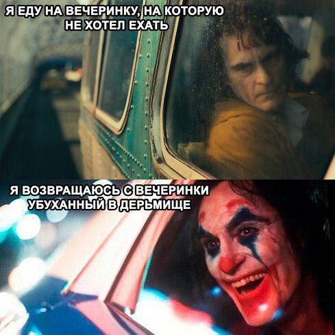 Я ЕДУ НА ВЕЧЕРИНКУ, НА КОТОРУЮ НЕ ХОТЕЛ ЕХАТЬ i Я ВОЗВРАЩАЮСЬ ВЕЧЕРИНКИ УБУХАННЫЙ