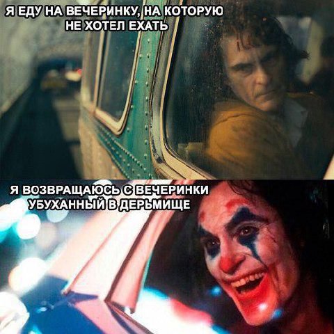 Я ЕДУ НА ВЕЧЕРИНКУ, НА КОТОРУЮ НЕ ХОТЕЛ ЕХАТЬ i Я ВОЗВРАЩАЮСЬ ВЕЧЕРИНКИ УБУХАННЫЙ