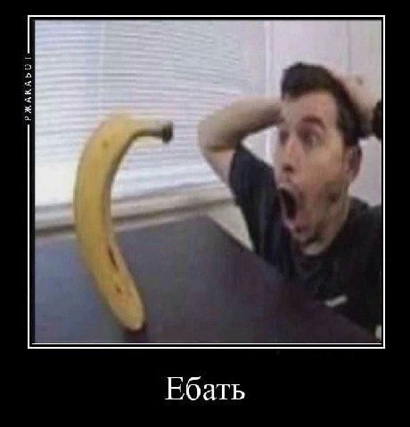 Ебать