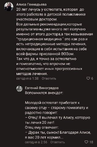 Алиса Геннадьева 20 лет лечусь у остеопата, которая до этого работала в детской поликлинике участковым доктором. Все дельные результативны уже много лет получаю именно от этого так называемая "традици