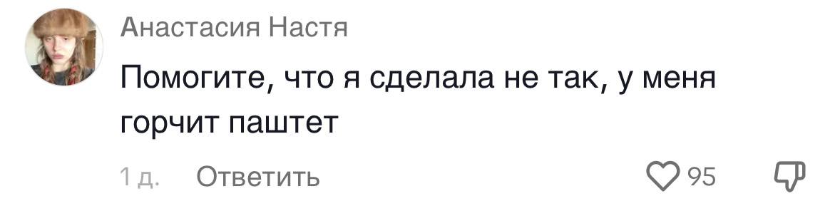 Анастасия Настя Помогите, что я сделала не так, у меня горчит паштет Ответить