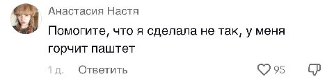 Анастасия Настя Помогите, что я сделала не так, у меня горчит паштет Ответить