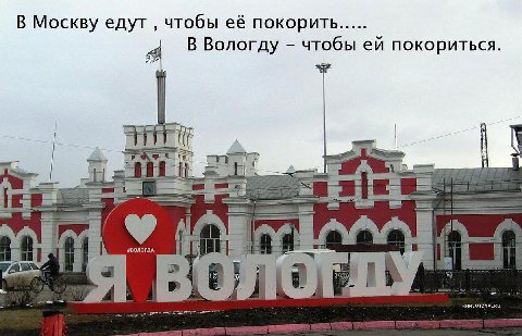 В Москву едут чтобы её покорить..... 4 В Вологду чтобы покориться.