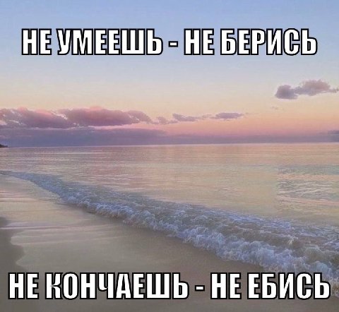 НЕУМЕЕШЬ НЕБЕРИСЬ HE НЕЕБИСЬ