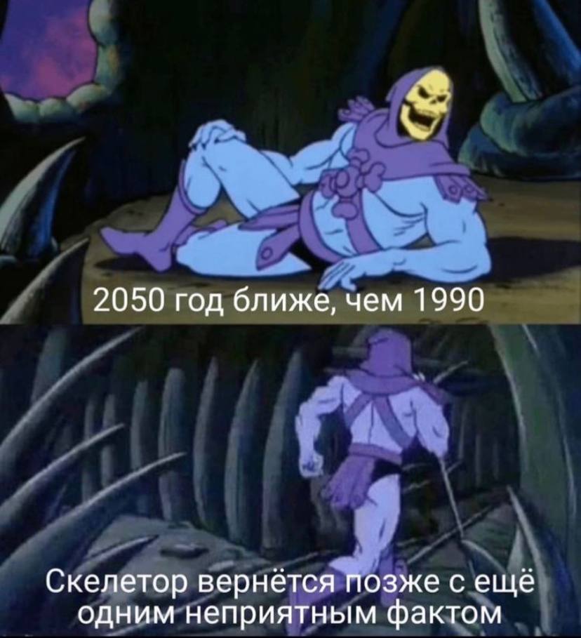 2050 год ближе, чем 1990 Скелетор вернётся Позже с ещё одним неприятным фактом