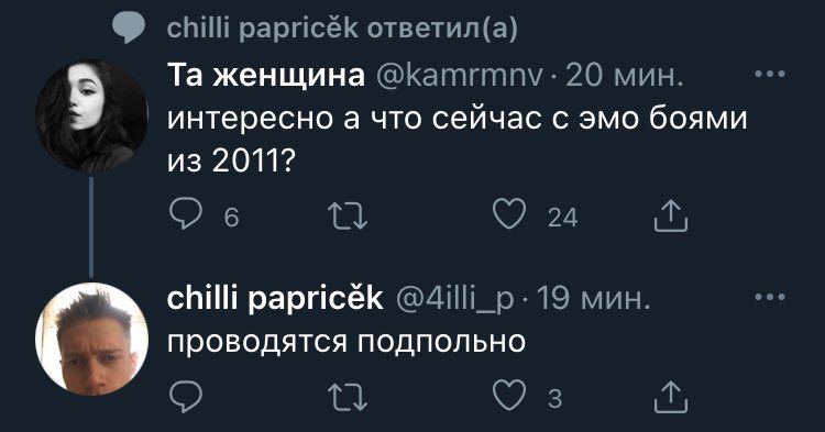chilli papricék ответил(а) женщина 20 мин. интересно a что сейчас с эмо боями из 2011? С) 6 24 as chilli papricék 19 мин. проводятся подпольно О