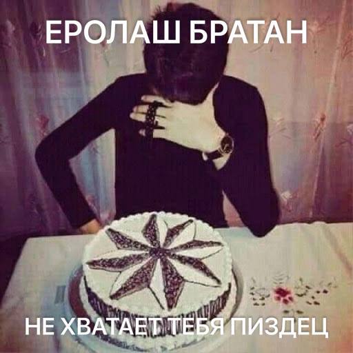 ЕРОЛАШ БРАТАН НЕ ХВАТАЕТ ТЕБЯ ПИЗДЕЦ