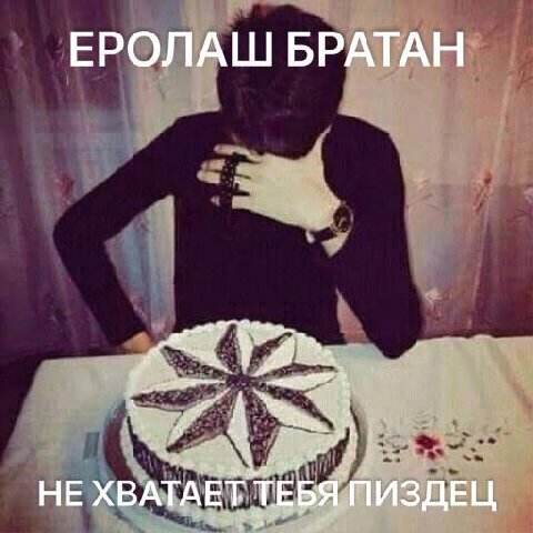 ЕРОЛАШ БРАТАН НЕ ХВАТАЕТ ТЕБЯ ПИЗДЕЦ