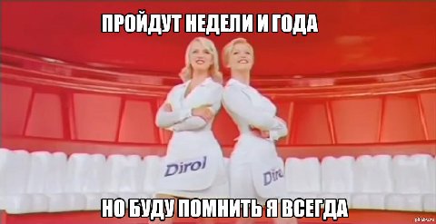 ПРОЙДУТ НЕДЕЛИ И ГОДА ПОМНИТЬ Я ВСЕГДА'