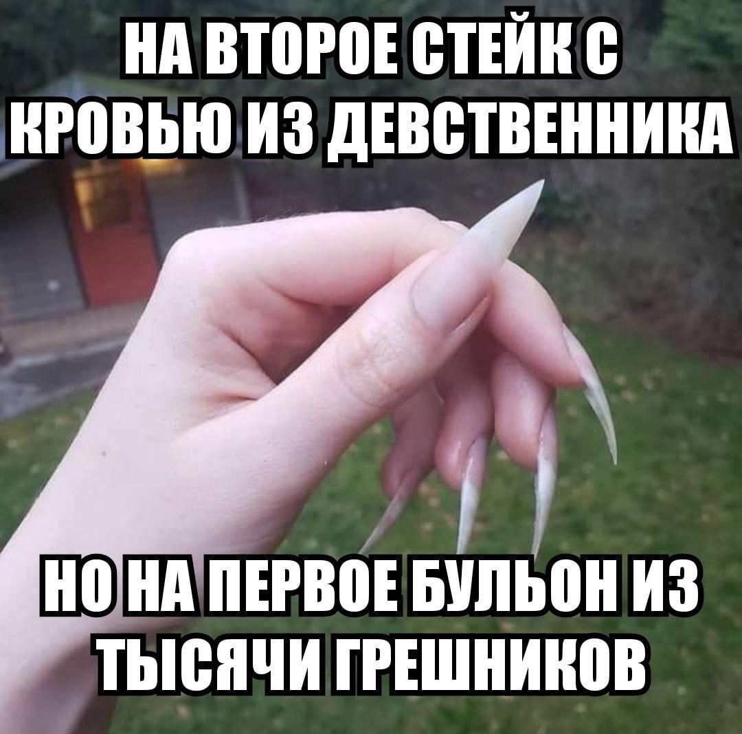 НА ВТОРОЕ ИЗ ДЕВСТВЕННИКА НОНА ПЕРВОЕ БУЛЬОН ИЗ ТЫСЯЧИ ГРЕШНИКОВ