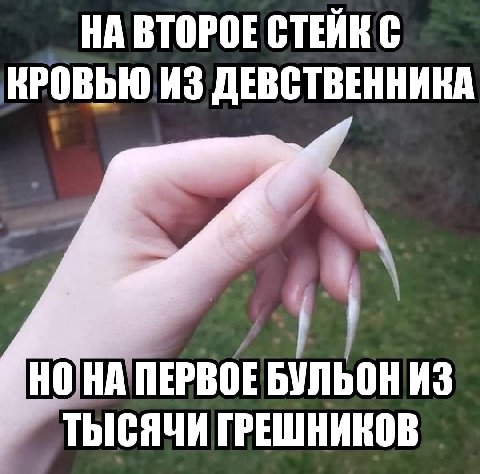 НА ВТОРОЕ ИЗ ДЕВСТВЕННИКА НОНА ПЕРВОЕ БУЛЬОН ИЗ ТЫСЯЧИ ГРЕШНИКОВ