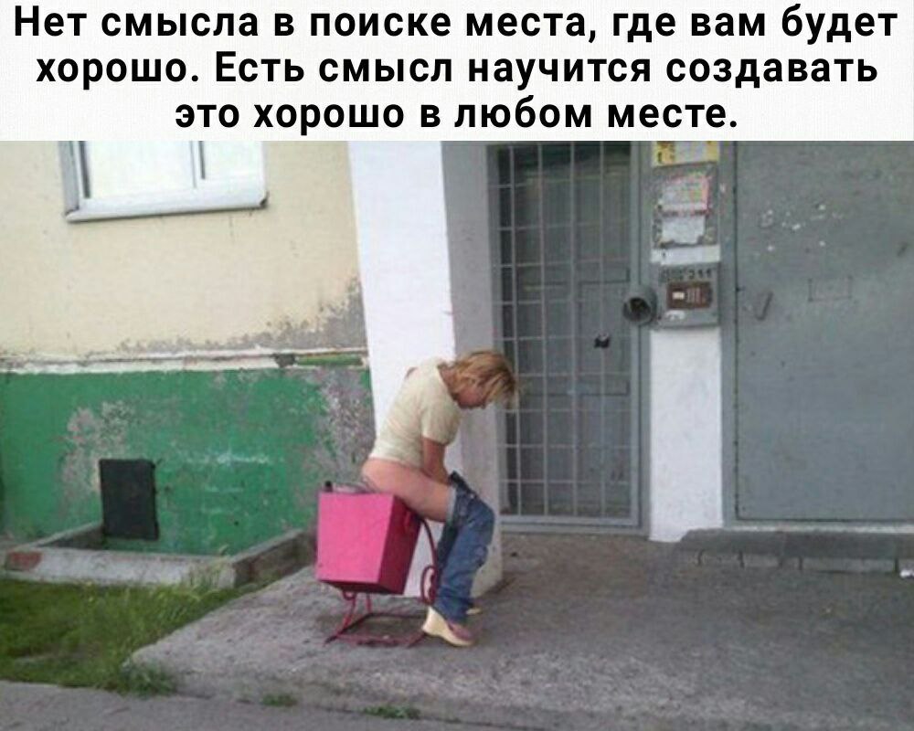 Нет смысла в поиске места, где вам будет хорошо. Есть смысл научится создавать это хорошо в любом месте.
