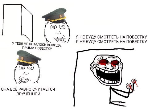 Я НЕ БУДУ СМОТРЕТЬ ПОВЕСТКУ Я НЕ БУДУ СМОТРЕТЬ НА ПОВЕСТКУ У ТЕБЯ НЕ ОСТАЛОСЬ [51=] ХОДА, ПРИМИ ПОВЕСТКУ ОНА ВСЁ РАВНО СЧИТАЕТСЯ ВРУЧЁННОЙ