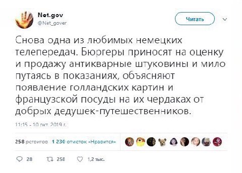 Net.gov @Net_gover Снова одна из любимых немецких телепередач. Бюргеры приносят на оценку и продажу антикварные штуковины и мило путаясь в показаниях, объясняют появление голландских картин и французс