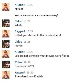 Андрей 18:20 привет это ты снималась в фильме пипец? Chloe i 8:72 What? Андрей 18:24 is that you starred in the movie pipets? Chloe 18:25 maybe. Андрей 18:2 you are not pomnish what movies were filmed
