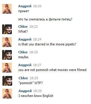 Андрей 18:20 привет это ты снималась в фильме пипец? Chloe i 8:72 What? Андрей 18:24 is that you starred in the movie pipets? Chloe 18:25 maybe. Андрей 18:2 you are not pomnish what movies were filmed