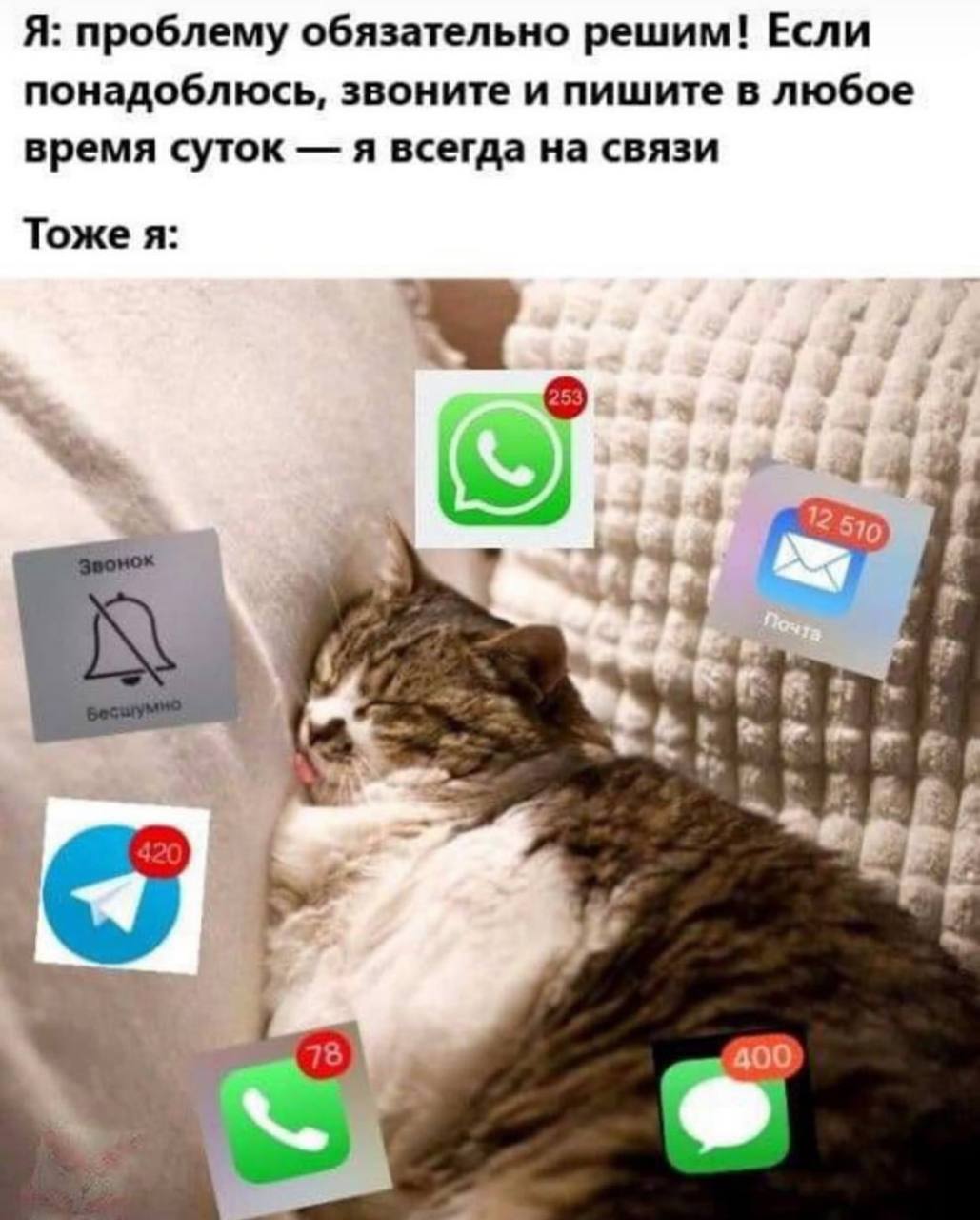 Я: проблему обязательно решим! Если понадоблюсь, звоните и пишите в любое время суток я всегда на связи Тоже я: к