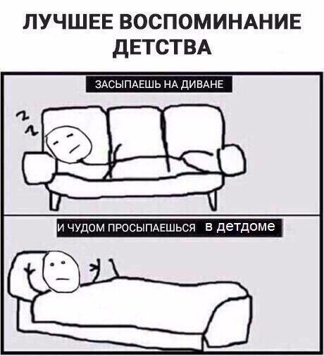 ЛУЧШЕЕ ВОСПОМИНАНИЕ ДЕТСТВА И ЧУДОМ ПРОСЫПАЕШЬСЯ В детдоме