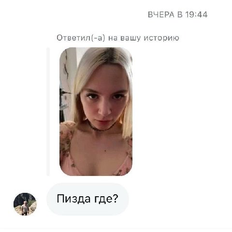 ВЧЕРА В 19:44 Ответил(-а) на вашу историю Пизда где?