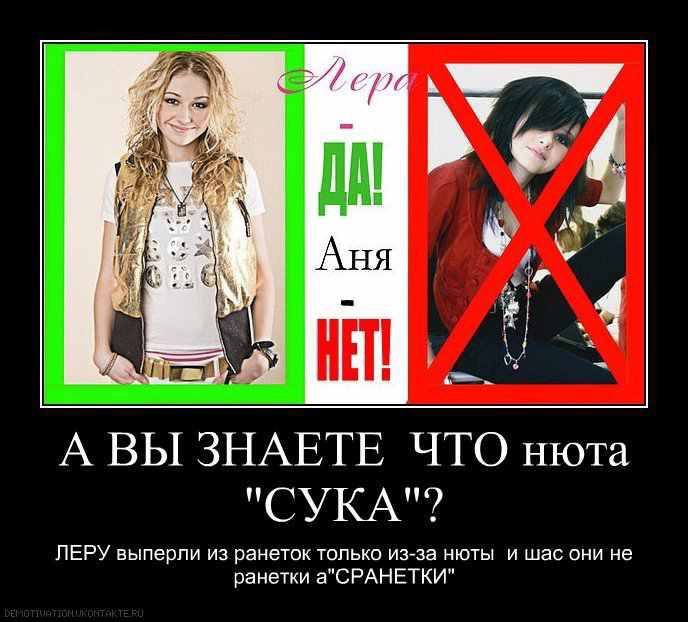 ере 1 i НЕТ к А ВЫ ЗНАЕТЕ ЧТО нюта "СУКА"? ЛЕРУ выперли из ранеток только из-за нюты и шас они не ранетки а"СРАНЕТКИ"