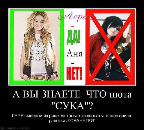 ере 1 i НЕТ к А ВЫ ЗНАЕТЕ ЧТО нюта "СУКА"? ЛЕРУ выперли из ранеток только из-за нюты и шас они не ранетки а"СРАНЕТКИ"