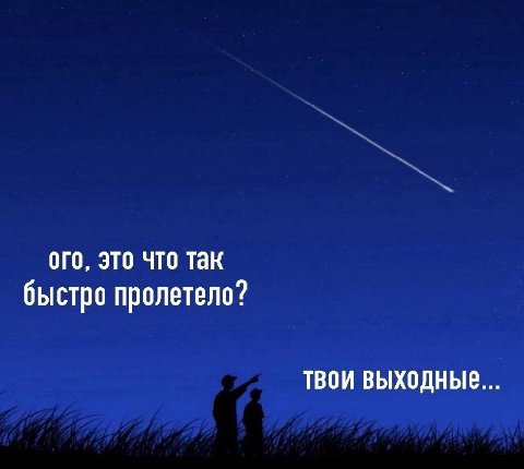 ого, это что так быстро пролетело? ТВОИ ВЫХОДНЫЕ...