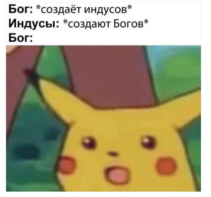 Бог: *создаёт индусов* Индусы: *создают Богов* Бог: о