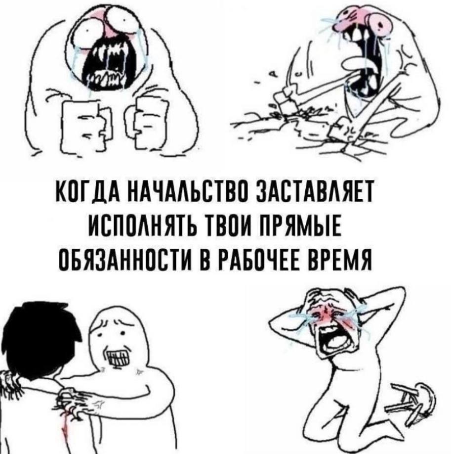 at КОГДА НАЧАЛЬСТВО ЗАСТАВЛЯЕТ ИСПОЛНЯТЬ ТВОИ ПРЯМЫЕ ОБЯЗАННОСТИ В РАБОЧЕЕ ВРЕМЯ А