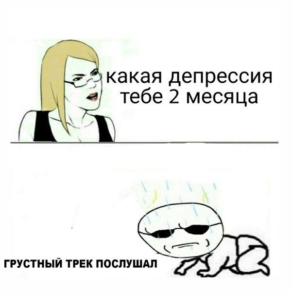 какая депрессия тебе 2 месяца ГРУСТНЫЙ ТРЕК ПОСЛУШАЛ