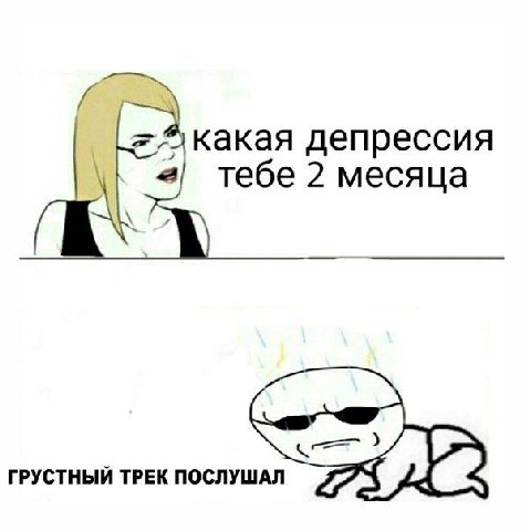 какая депрессия тебе 2 месяца ГРУСТНЫЙ ТРЕК ПОСЛУШАЛ