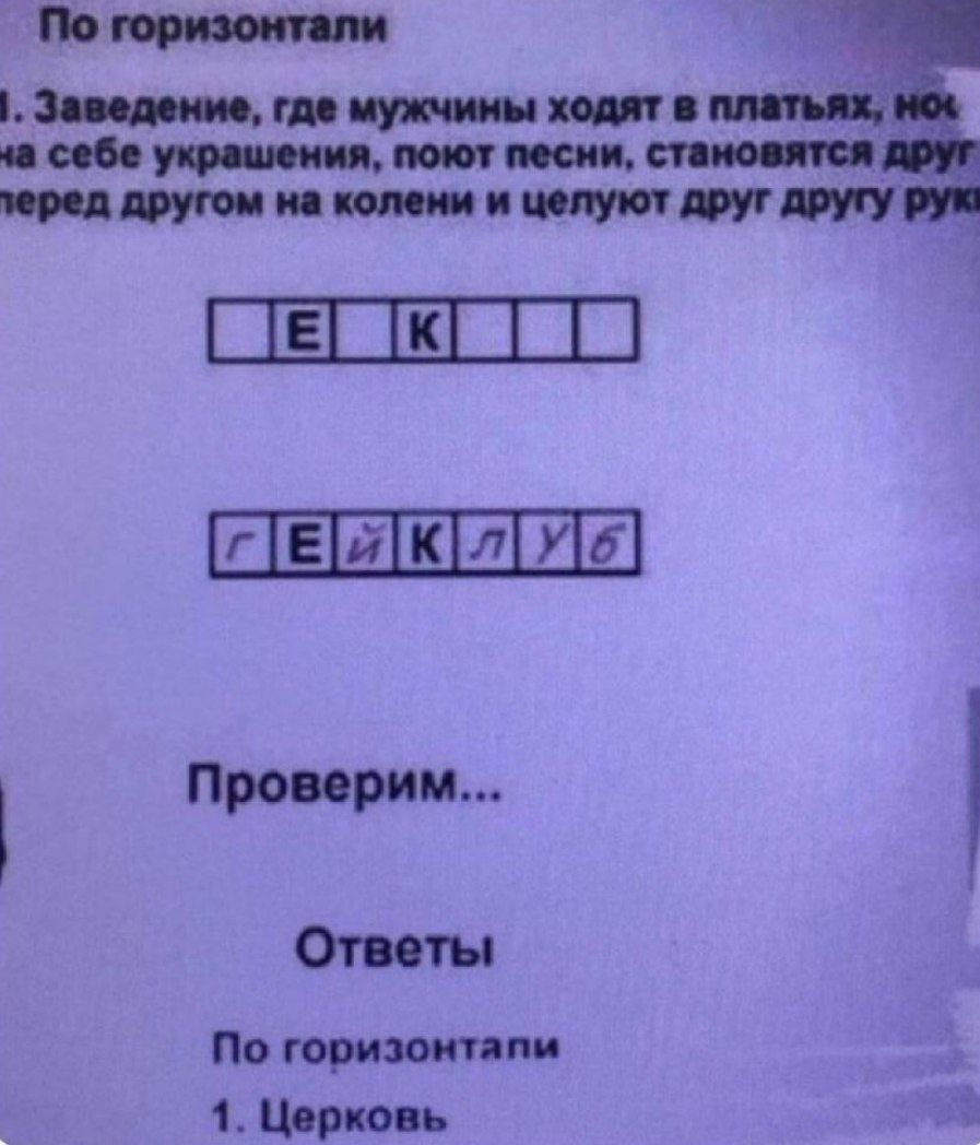 Заведение, где мужчины ходят в платьях, HOL 4a себе украшения, поют песни, становятся друг зеред другом на колени и целуют друг другу рум Проверим... Ответы По горизонтапи 1. Церковь