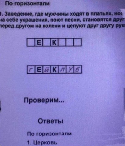 Заведение, где мужчины ходят в платьях, HOL 4a себе украшения, поют песни, становятся друг зеред другом на колени и целуют друг другу рум Проверим... Ответы По горизонтапи 1. Церковь