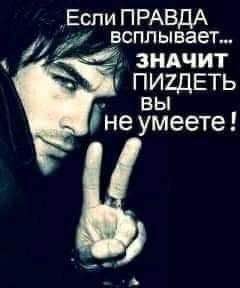 Если ПРАВДА всплывает... ЗНАЧИТ or ПИ7ДЕТЬ вы не умеете!