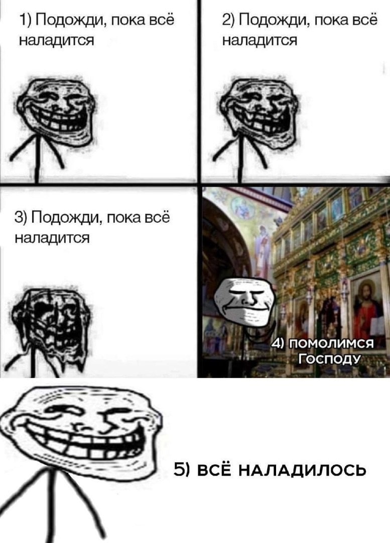 1) Подожди, пока всё 2) Подожди, пока всё наладится наладится 3) Подожди, пока всё наладится 1 4) помолимся 5) BCE НАЛАДИЛОСЬ