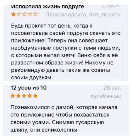Испортила жизнь подруге Будь проклят тот день, когда я посоветовала своей подруге скачать это приложение! Теперь она совершает необдуманные поступки с теми людьми, с которыми выпал метч! Виню себя в е