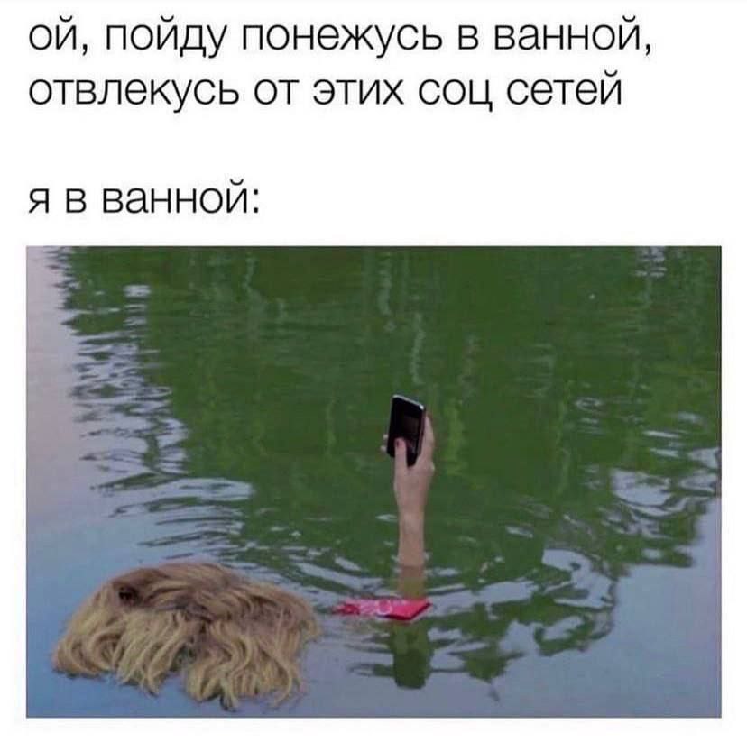 пойду понежусь в ванной, отвлекусь от этих соц сетей я в ванной: