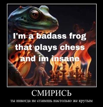 I'm-a badass frog ches: у СМИРИСЬ ты никогда не станешь настолько же крутым