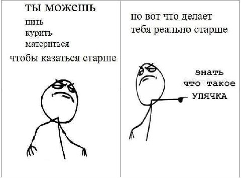 ты можешь но вот что делает ПИТЬ курить тебя реально старше материться чтобы казаться старше знать что такое УПЯЧКА