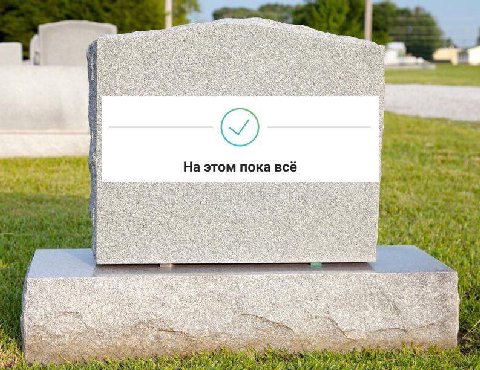 Я На этом пока всё 5$