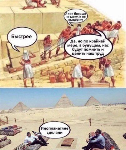 так больше не могу, выдерж Да, по крайней мере, в будущем, нас будут помнить и ценить наш труд {2 3 у Инопланетяне сделали