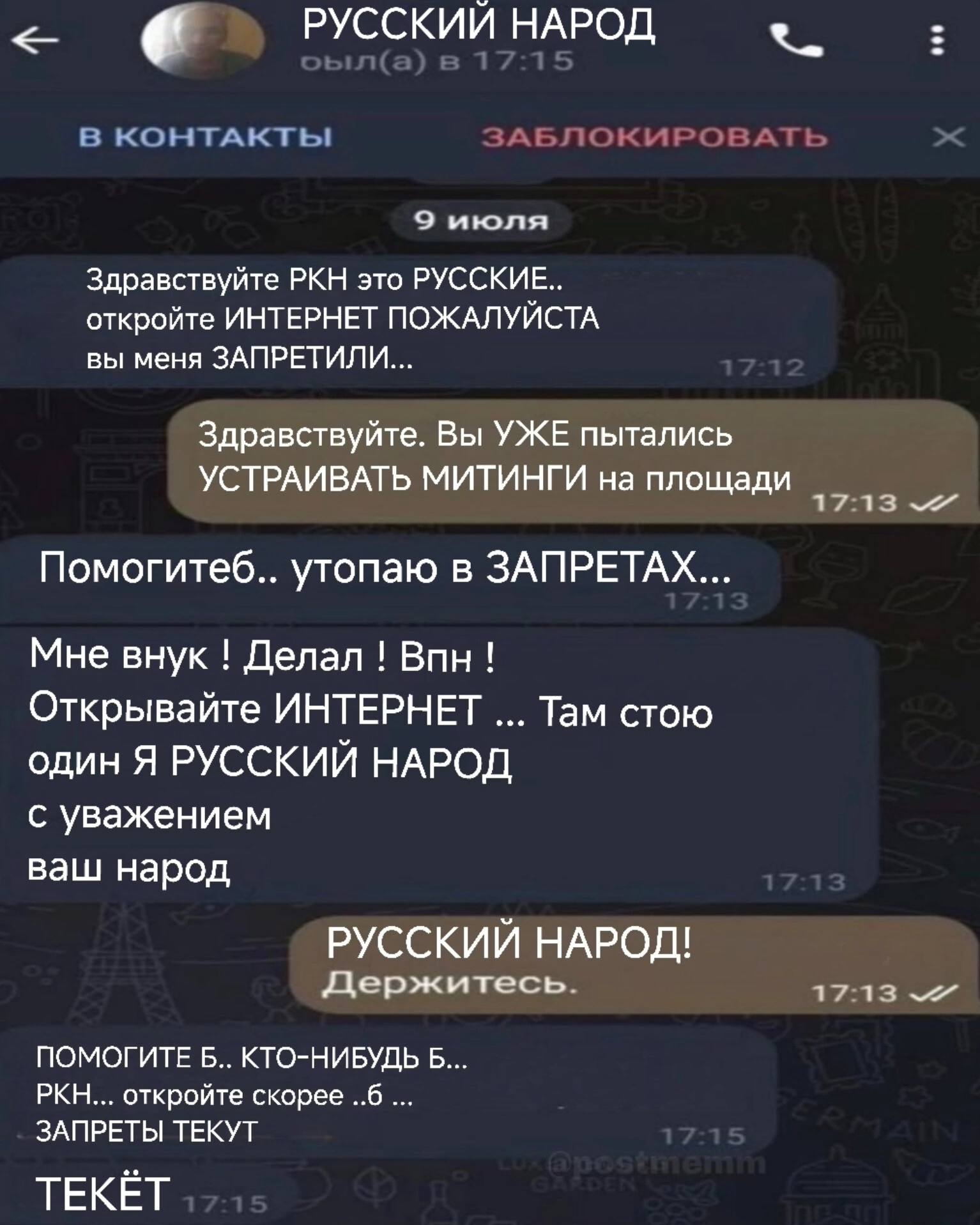 РУССКИИ НАРОД В КОНТАКТЫ АБЛОКИРОВАТЬ июля Здравствуйте РКН это РУССКИЕ.. откройте ИНТЕРНЕТ ПОЖАЛУЙСТА вы меня ЗАПРЕТИЛИ... Здравствуйте. Вы УЖЕ пытались УСТРАИВАТЬ МИТИНГИ на площади 17:13 Помогитеб.
